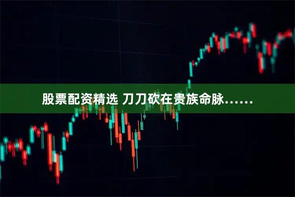 股票配资精选 刀刀砍在贵族命脉……